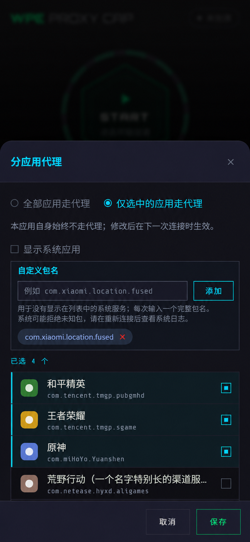 WPC 手机版 1.1 分应用代理：仅选中的应用走代理、自定义包名与已选 4 个