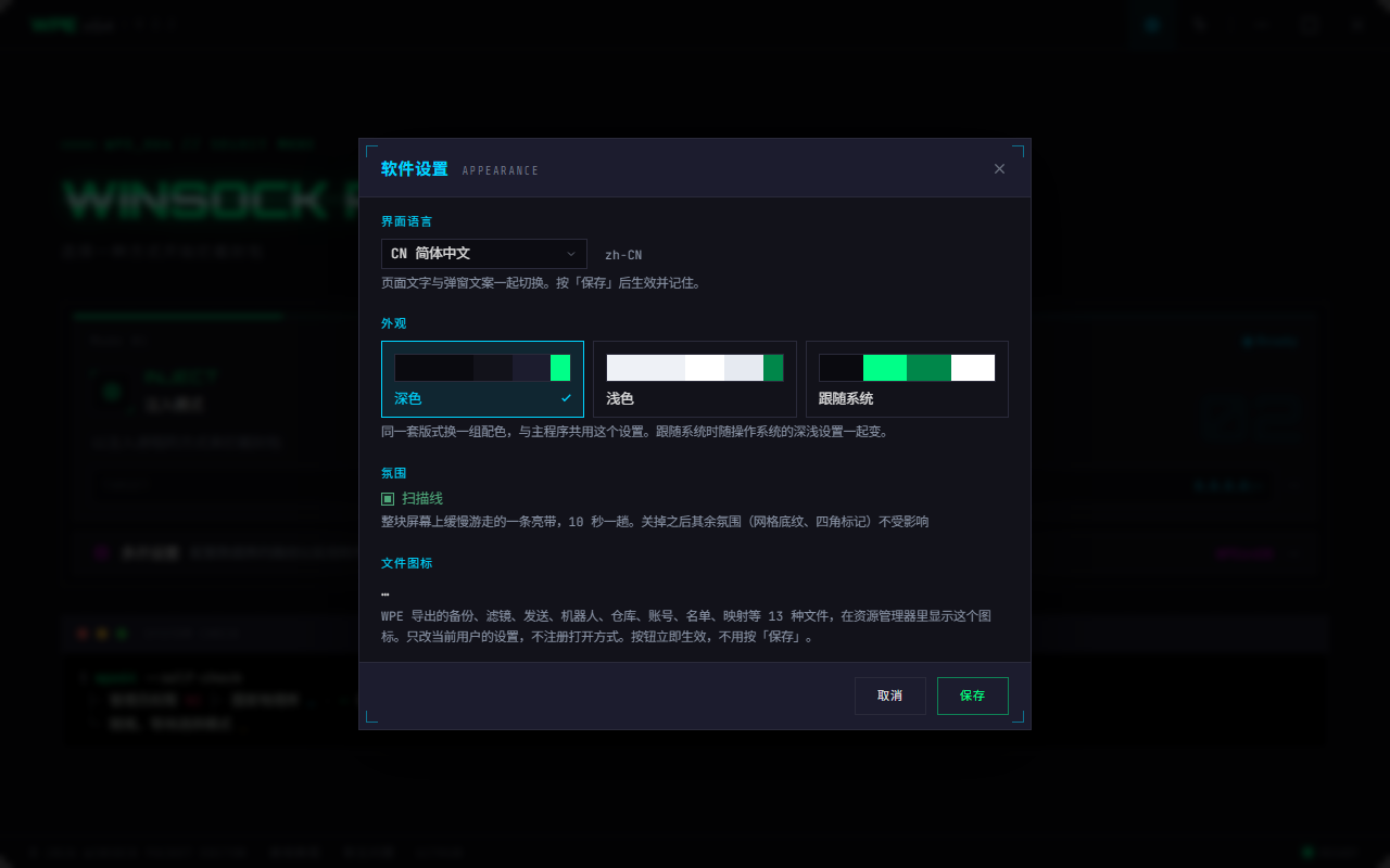 WPE x64 软件设置：语言下拉、三张主题卡、全局字号与主文字颜色、扫描线开关、文件图标