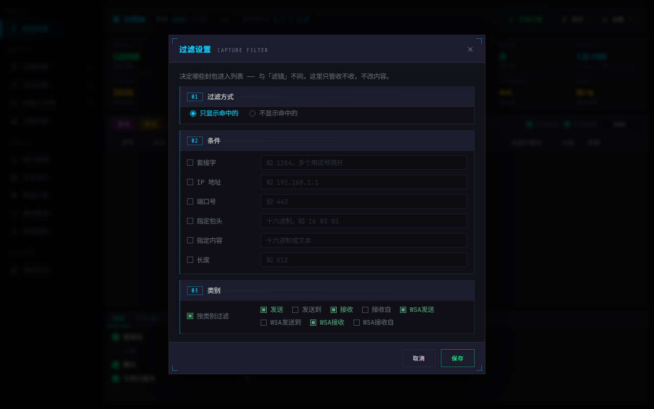 WPE x64 注入模式的过滤设置：过滤方式、六个条件、八个 WinSock 类别