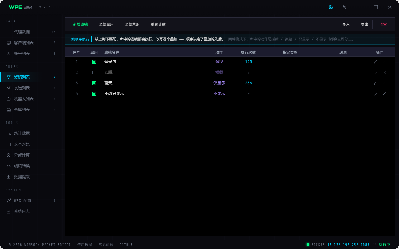 WPE x64 滤镜列表：新增 / 全部启用 / 全部禁用 / 重置计数，执行顺序提示条与滤镜表