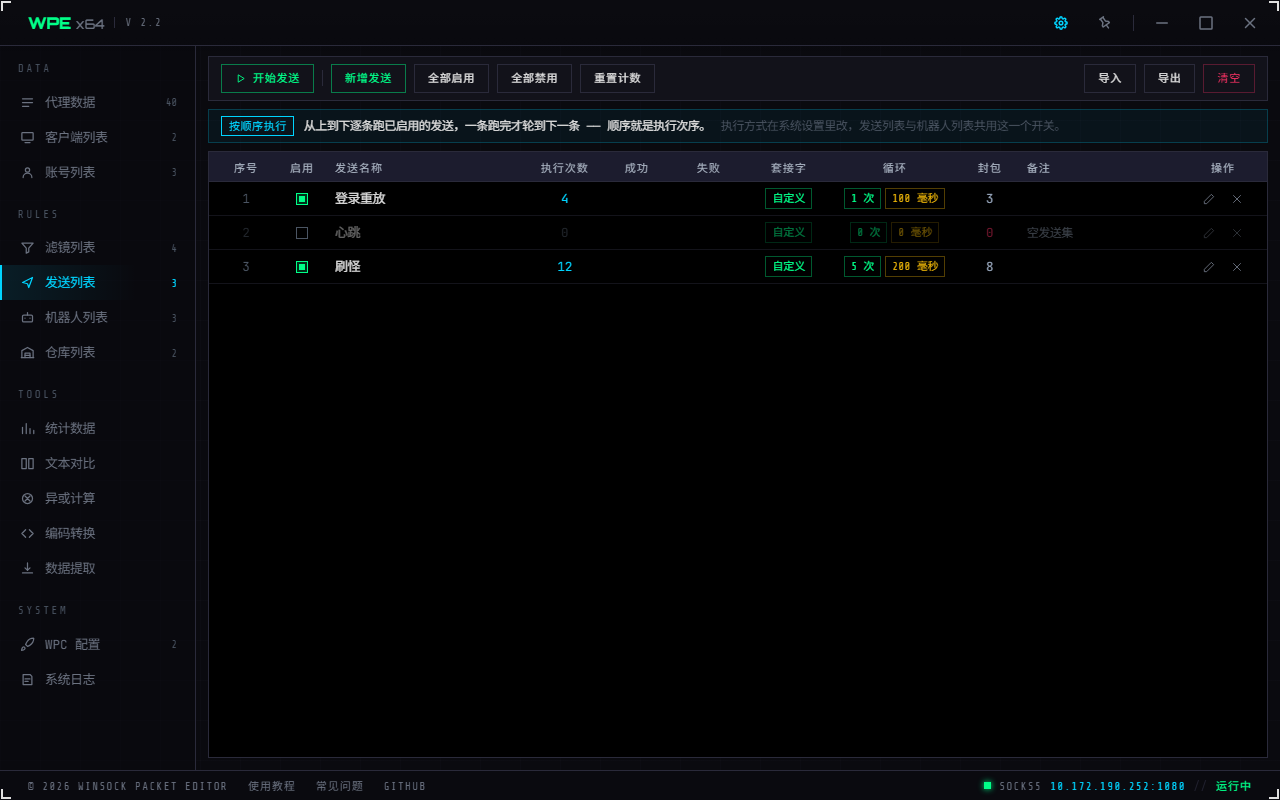 WPE x64 发送列表：开始发送、新增、全部启停、重置计数与发送表