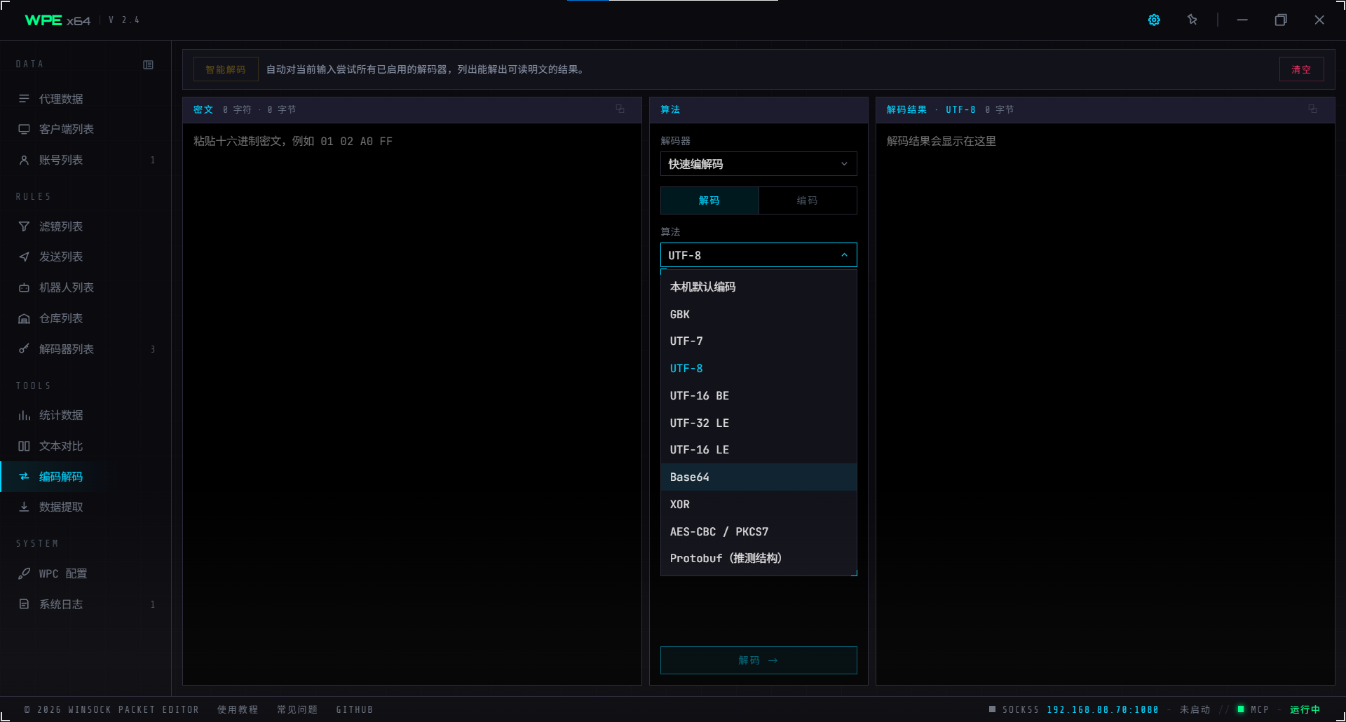 WPE x64 编解码工作台：输入、算法与参数、输出三栏