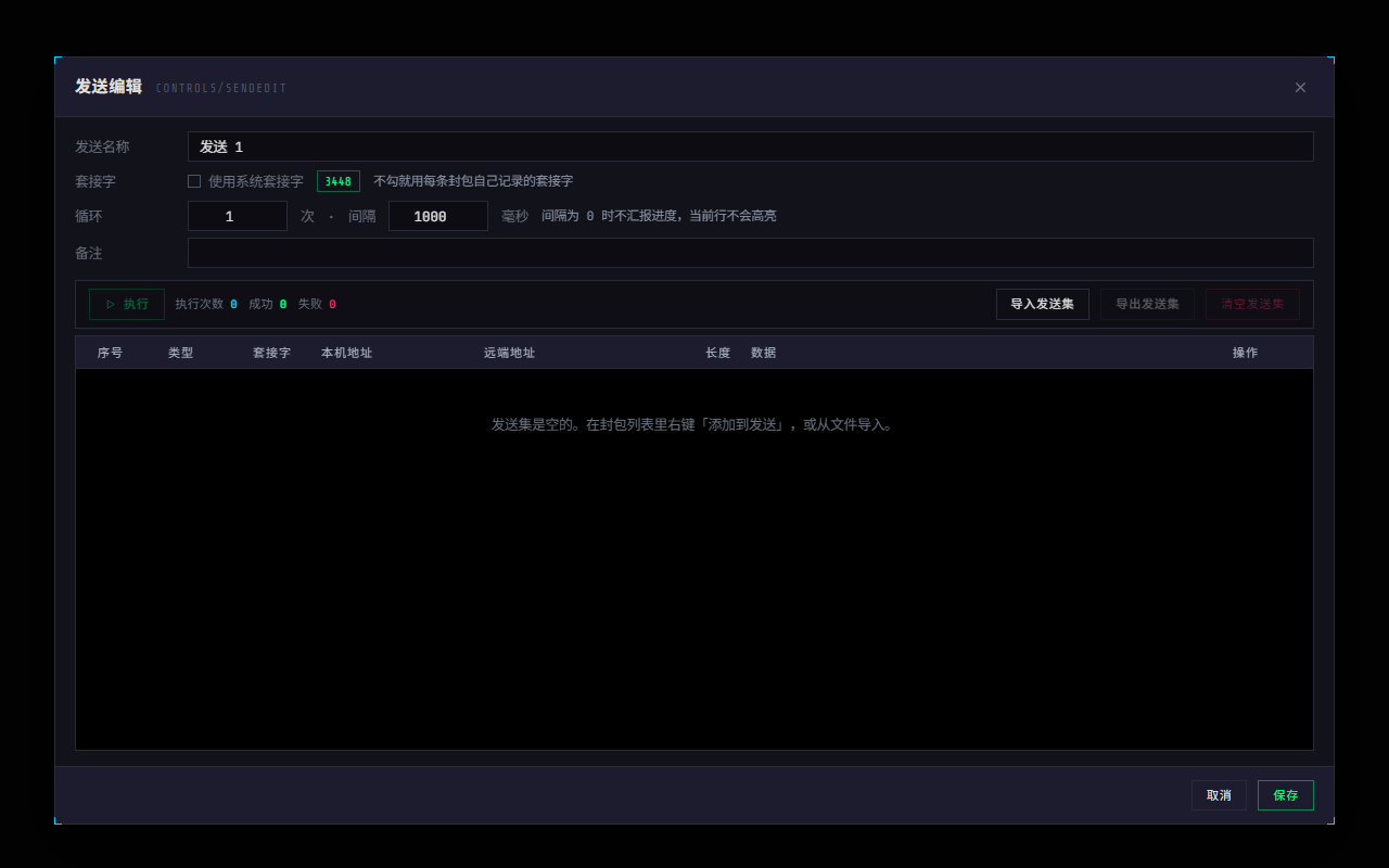 WPE x64 发送编辑：名称、系统套接字、循环与间隔、备注、执行条、发送集表