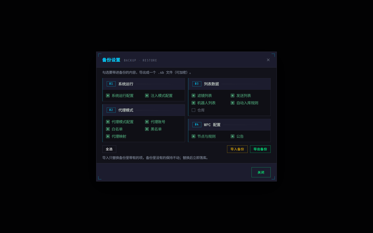 WPE x64 备份设置：系统运行、代理模式、列表数据、WPC 配置四组勾选项