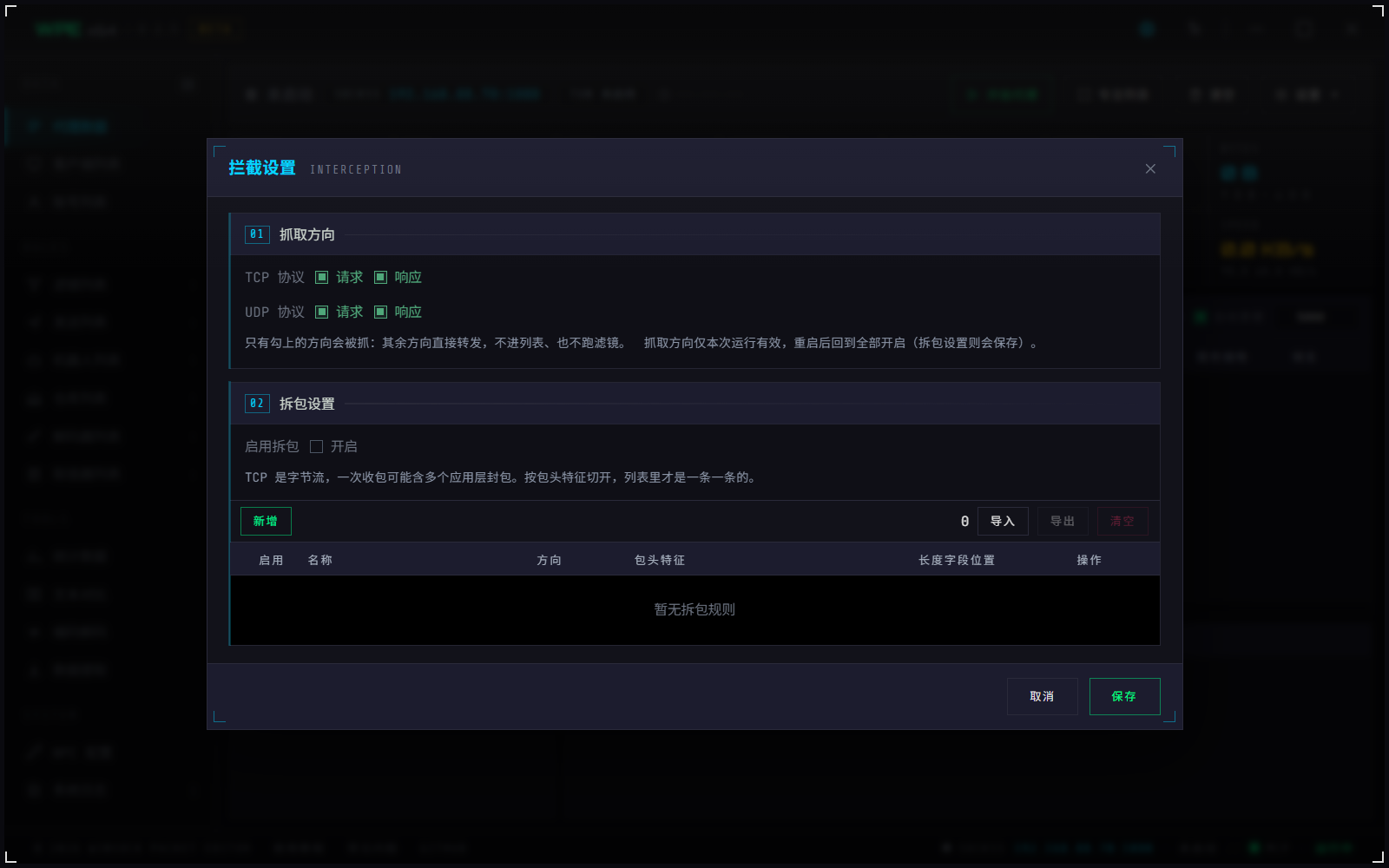 WPE x64 代理模式拦截设置：抓取方向四个开关与拆包设置