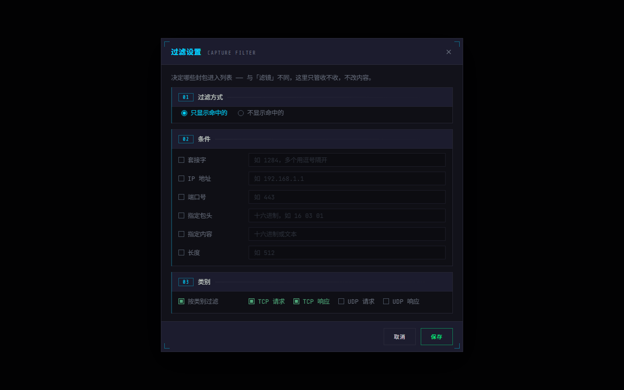 WPE x64 代理模式的过滤设置：TCP / UDP 请求响应四个类别